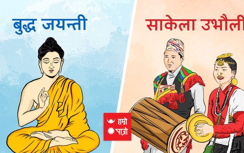 २०८१ जेठ १० , बुद्ध जयन्ती / उभौली पर्व / चण्डेश्वरी जात्रा/ चण्डी पूर्णिमा/कुर्म जयन्ती / गोरखनाथ जयन्ती/पूर्णिमा व्रत/बैसाख स्नान समाप्ति ( Buddha Jayanti / Ubhauli Parwa/ Chandeshwari Jatra/ Chandi Poornima/Kurma Jayanti/ Gorakhnath Jayanti/Poornima Vrata/Baisakh Snan Samapti )