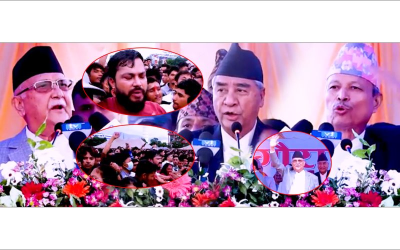 टुडिखेलमा भबषण गर्दागदै जनताको चर्को बिराध युबाहरुको नाराले ओली र देउबा आतिए |