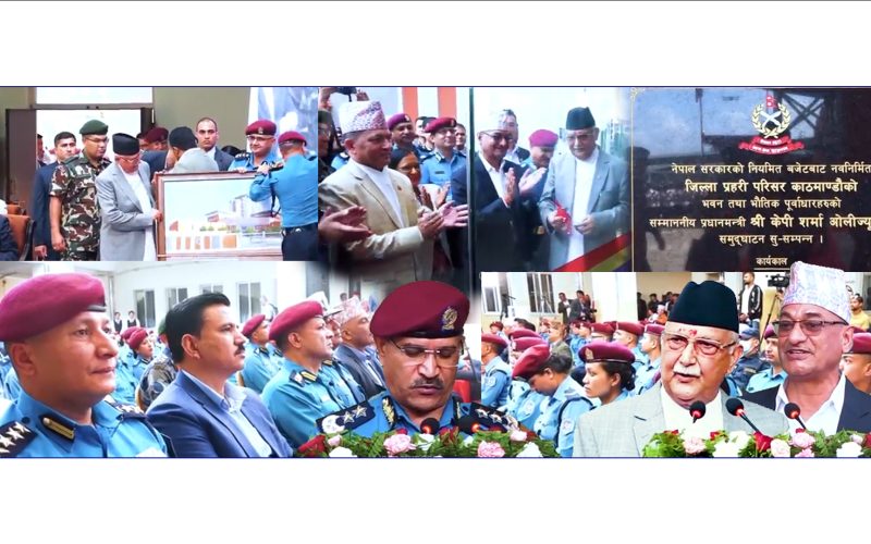 ओलीले दिए कडा गृहमन्त्री र आईजीपीलाई अपराध गर्नेलाई कोईकसैलाई नछोडनुस प्रधानमन्त्री ओली बाट भबन उत्घाटन |