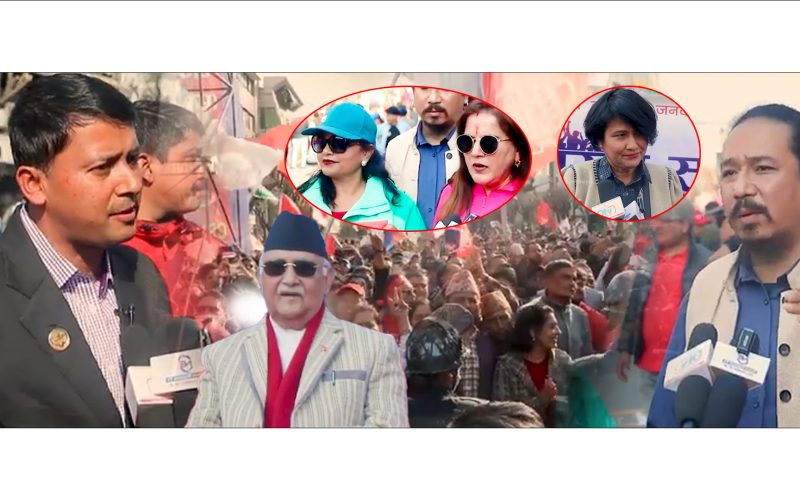 एमालेले पनी उतारे जनतालाई सडक कठोर भए ओली कार्यकर्ता को पनी यस्तो खुलासा |