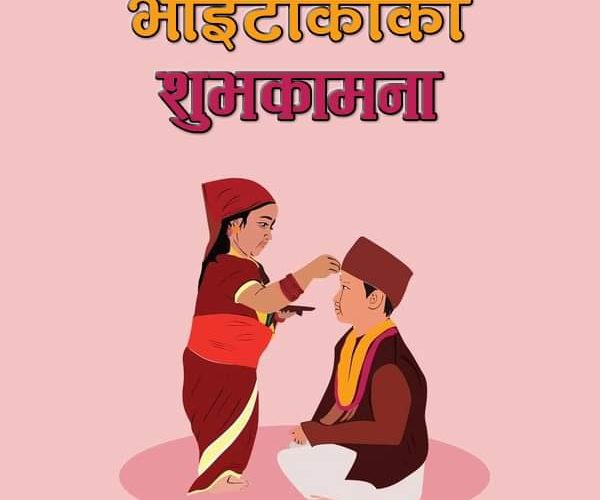 भाइटीका आज 2081/07/18 गते सुभसाइत 11.30 pm रहेको छ|