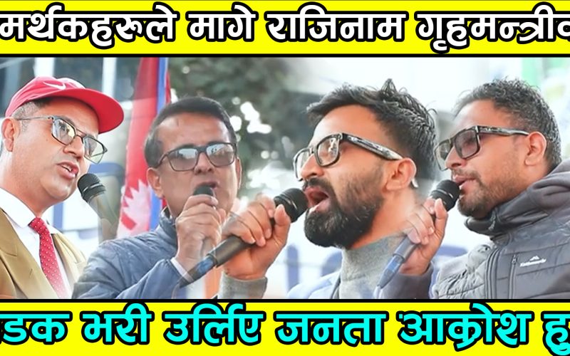 समर्थकहरुले मागे राजिनाम गृहमन्त्रीको सडक भरी उर्लिए जनता आक्रोश हुदै |