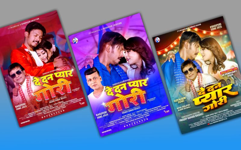 रुद्रसेनको भोजपुरी गीतमा सागर लम्साल र शिल्पा पोखरेलको बबाल डान्स |