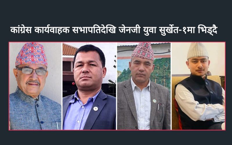 कांग्रेस कार्यवाहक सभापतिदेखि जेनजी आन्दोलनका अगुवा सुर्खेत-१ मा भिड्दै