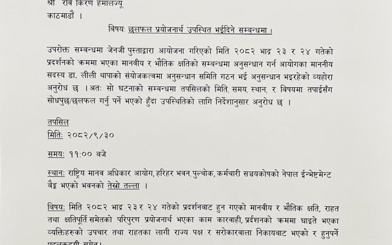 राष्ट्रिय मानव अधिकार आयोगद्वारा जेनजी अगुवा रवि किरणलाई बोलायो