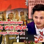 ओली–बालेनको चर्चाबीच जेन–जीका रणनीतिकार अर्जुन शाही चुनावी मैदानमा