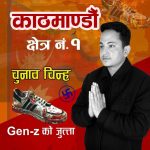 जेनजी आन्दोलनको म्यान्डेटमाथि कुठाराघातको आरोप, काठमाडौँ–१ बाट जुत्ता चिन्हसहित अर्जुन शाही चुनावी मैदानमा |