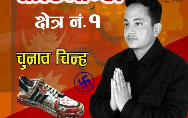 जेनजी आन्दोलनको म्यान्डेटमाथि कुठाराघातको आरोप, काठमाडौँ–१ बाट जुत्ता चिन्हसहित अर्जुन शाही चुनावी मैदानमा |