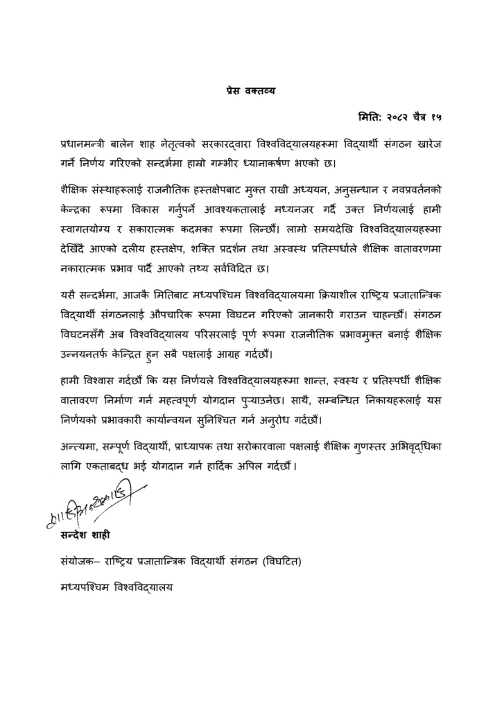 विद्यार्थी संगठन खारेज गर्ने निर्णयलाई स्वागत, मध्यपश्चिम विश्वविद्यालयमा राप्रवि विद्यार्थी संगठन विघटन |