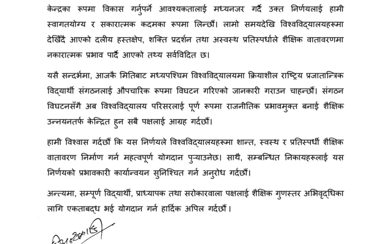 विद्यार्थी संगठन खारेज गर्ने निर्णयलाई स्वागत, मध्यपश्चिम विश्वविद्यालयमा राप्रवि विद्यार्थी संगठन विघटन |