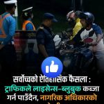 सर्वोच्चको ऐतिहासिक फैसला : ट्राफिकले लाइसेन्स–ब्लुबुक कब्जा गर्न पाउँदैन — नागरिक अधिकारको ठूलो जीत!