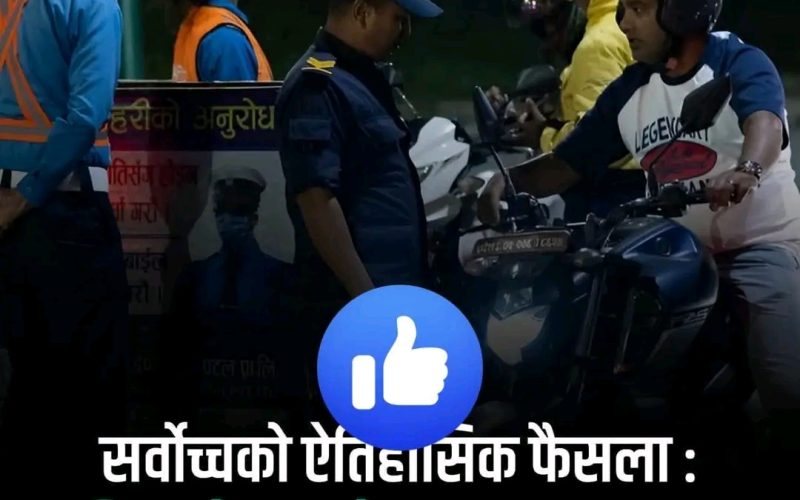 सर्वोच्चको ऐतिहासिक फैसला : ट्राफिकले लाइसेन्स–ब्लुबुक कब्जा गर्न पाउँदैन — नागरिक अधिकारको ठूलो जीत!