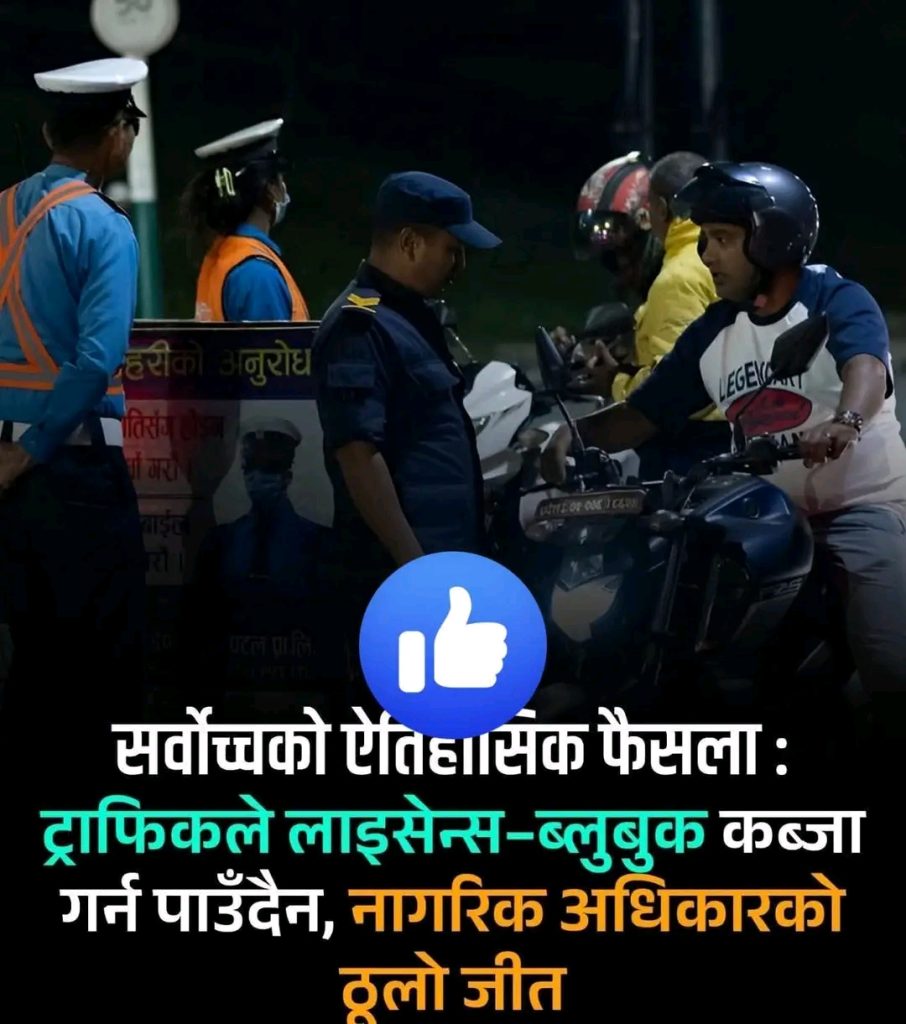 सर्वोच्चको ऐतिहासिक फैसला : ट्राफिकले लाइसेन्स–ब्लुबुक कब्जा गर्न पाउँदैन — नागरिक अधिकारको ठूलो जीत!