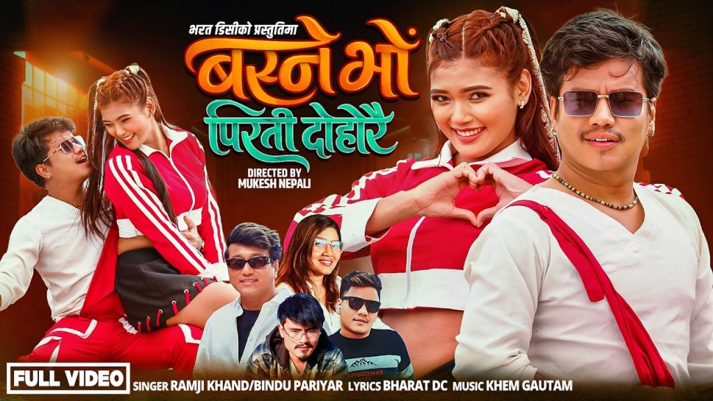 काठमाडौँ —  लोकप्रिय गायक रामजी खाँड र गायिका बिन्दु परियारको स्वरमा रहेको ‘बस्ने भो पिरती दोहोरै’ गीतको अफिसियल भिडियो भरत डीसीको आधिकारिक युट्युब च्यानलमार्फत सार्वजनिक गरिएको  छ ।