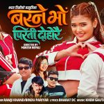 काठमाडौँ —  लोकप्रिय गायक रामजी खाँड र गायिका बिन्दु परियारको स्वरमा रहेको ‘बस्ने भो पिरती दोहोरै’ गीतको अफिसियल भिडियो भरत डीसीको आधिकारिक युट्युब च्यानलमार्फत सार्वजनिक गरिएको  छ ।