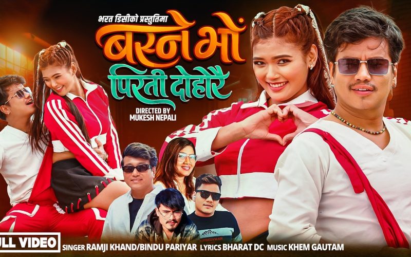 काठमाडौँ —  लोकप्रिय गायक रामजी खाँड र गायिका बिन्दु परियारको स्वरमा रहेको ‘बस्ने भो पिरती दोहोरै’ गीतको अफिसियल भिडियो भरत डीसीको आधिकारिक युट्युब च्यानलमार्फत सार्वजनिक गरिएको  छ ।